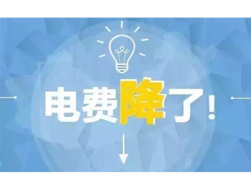 山東最新銷售電價，峰谷時段作出調整！