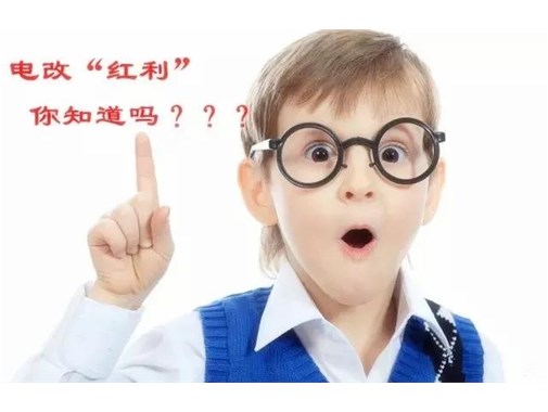 售電改革給我們帶來(lái)的“紅利”，你真的了解嗎？