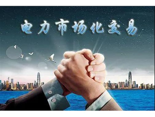 山東電力市場成績單 | 交易電量達945.5億千瓦時，釋放改革紅利數(shù)億元 